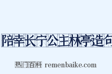 陪幸长宁公主林亭造句是什么意思的图片
